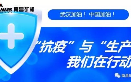 “抗疫”與“生產(chǎn)”兩手抓，江西省南昌市灣里區(qū)區(qū)委書記于立山一行蒞臨南昌礦機(jī)視察