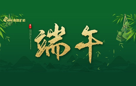南昌礦機全體員工祝大家端午安康！
