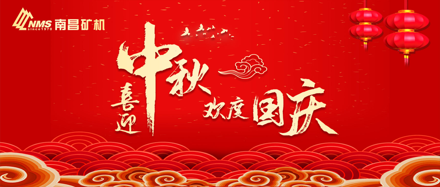 南昌礦機祝愿祖國昌盛，闔家團圓！