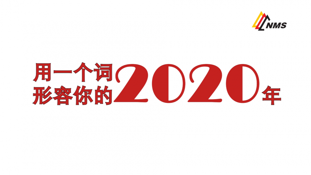 《南礦之眼》上線了！2020南昌礦機(jī)在不平凡中走過，2021如期而至！作為南礦大家庭的一員，你有什么想說的？