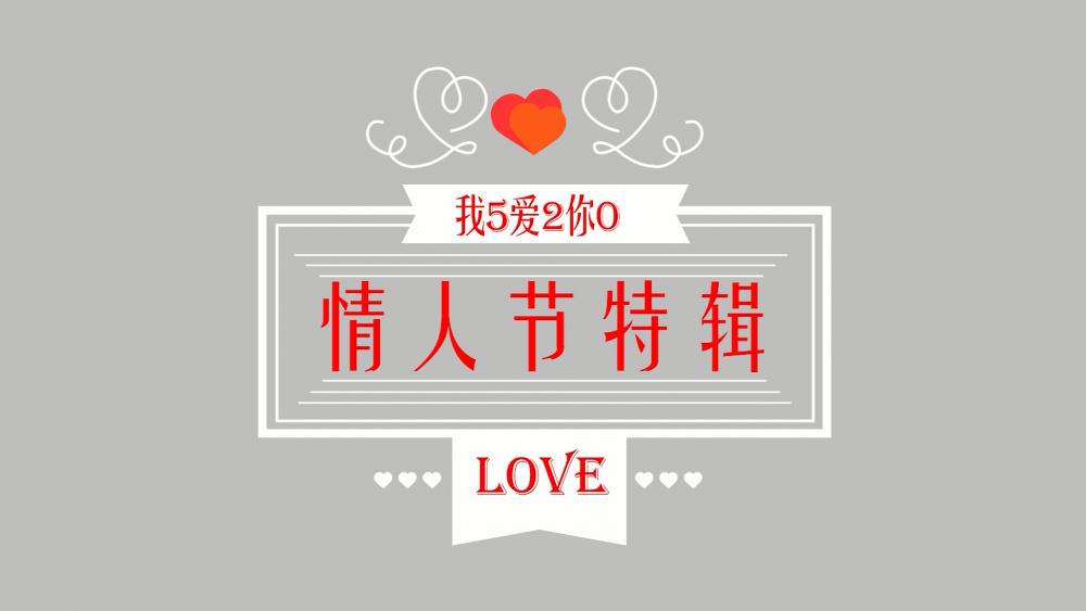 《南礦之眼》：情人節(jié)特輯 愛情是什么？