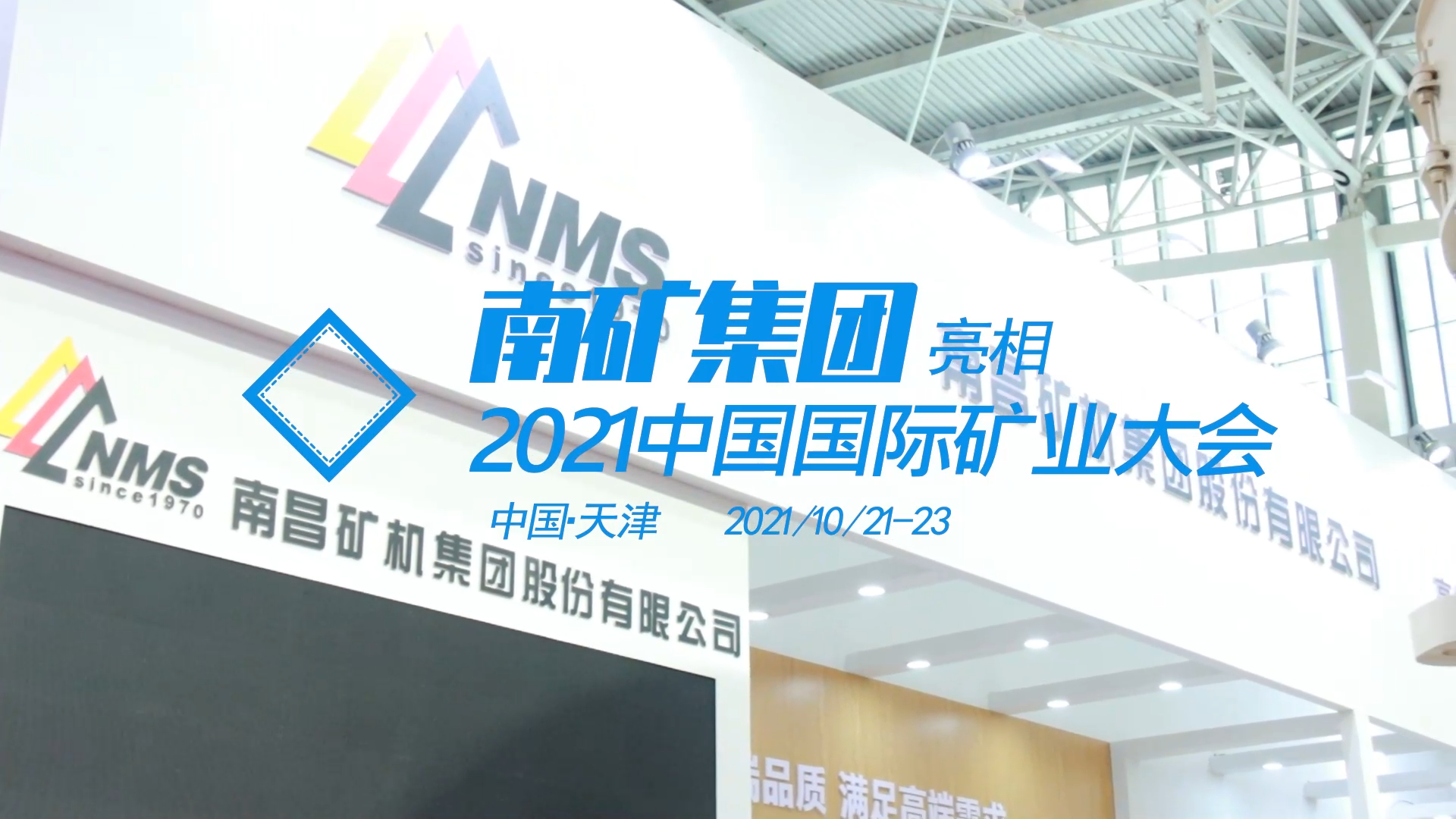 南昌礦機(jī)亮相天津2021中國國際礦業(yè)大會