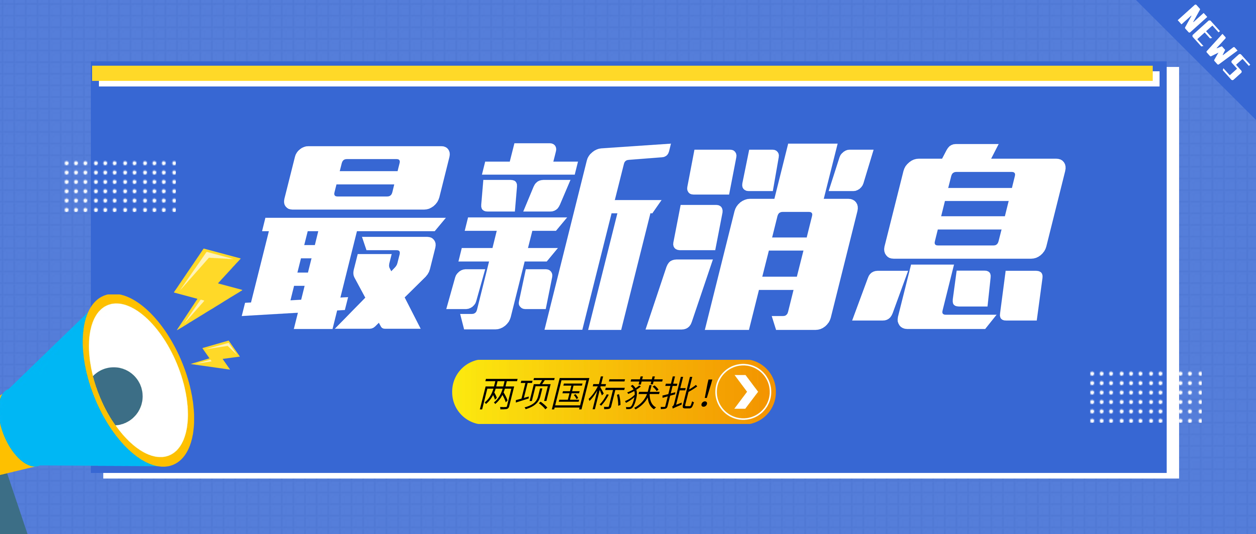 南昌礦機(jī)參與起草的《建設(shè)用砂》、《建設(shè)用卵石、碎石》兩項(xiàng)最新版國(guó)標(biāo)獲批！