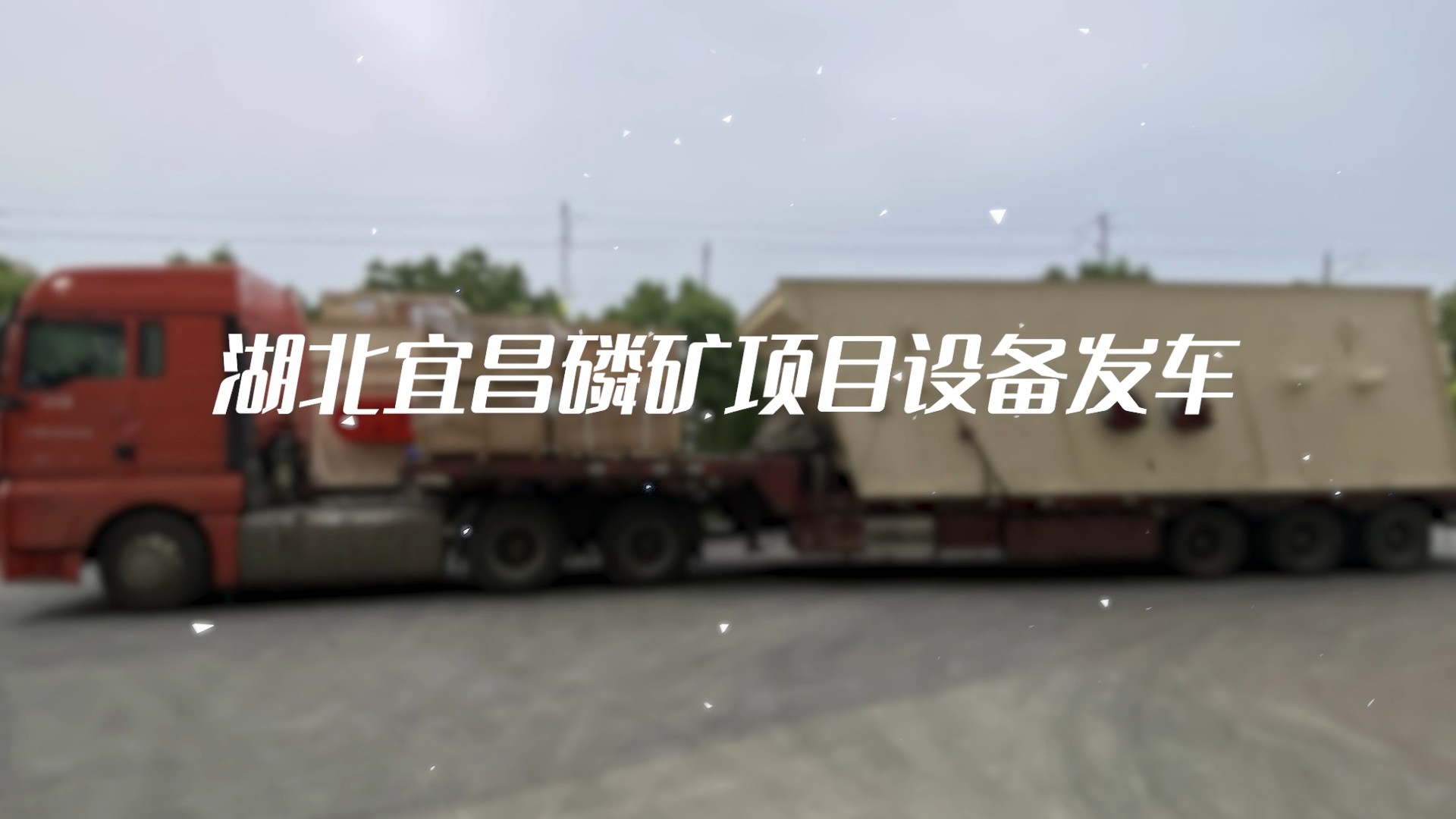 湖北宜昌磷礦項(xiàng)目設(shè)備發(fā)車