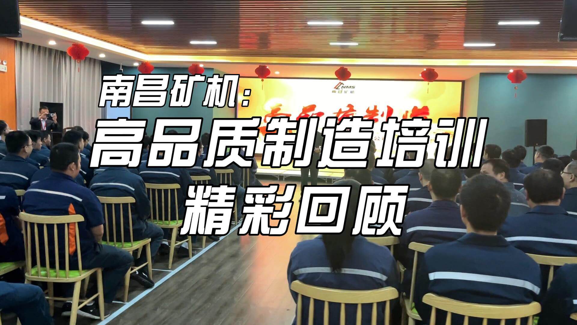 南昌礦機 高品質(zhì)制造培訓精彩回顧
