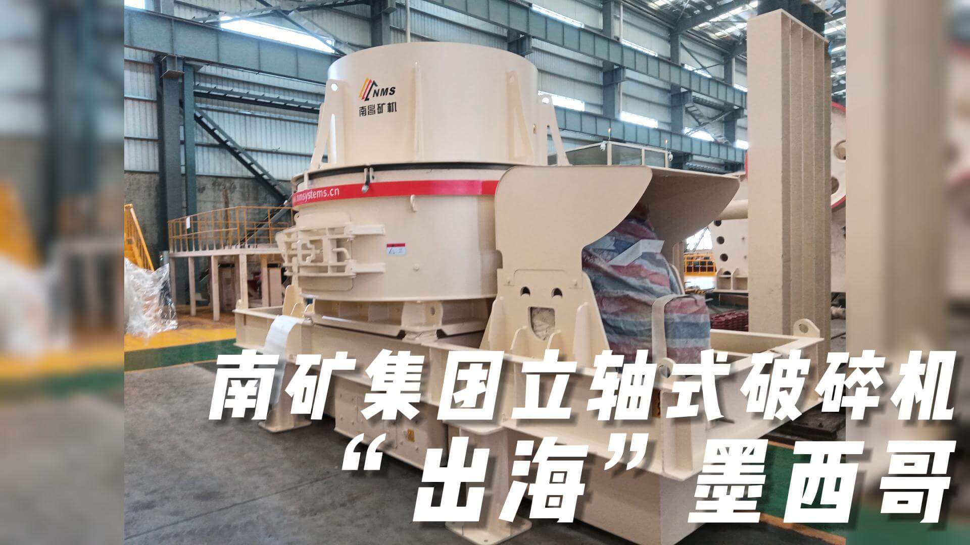 南礦集團立軸式破碎機“出?！蹦鞲? title=