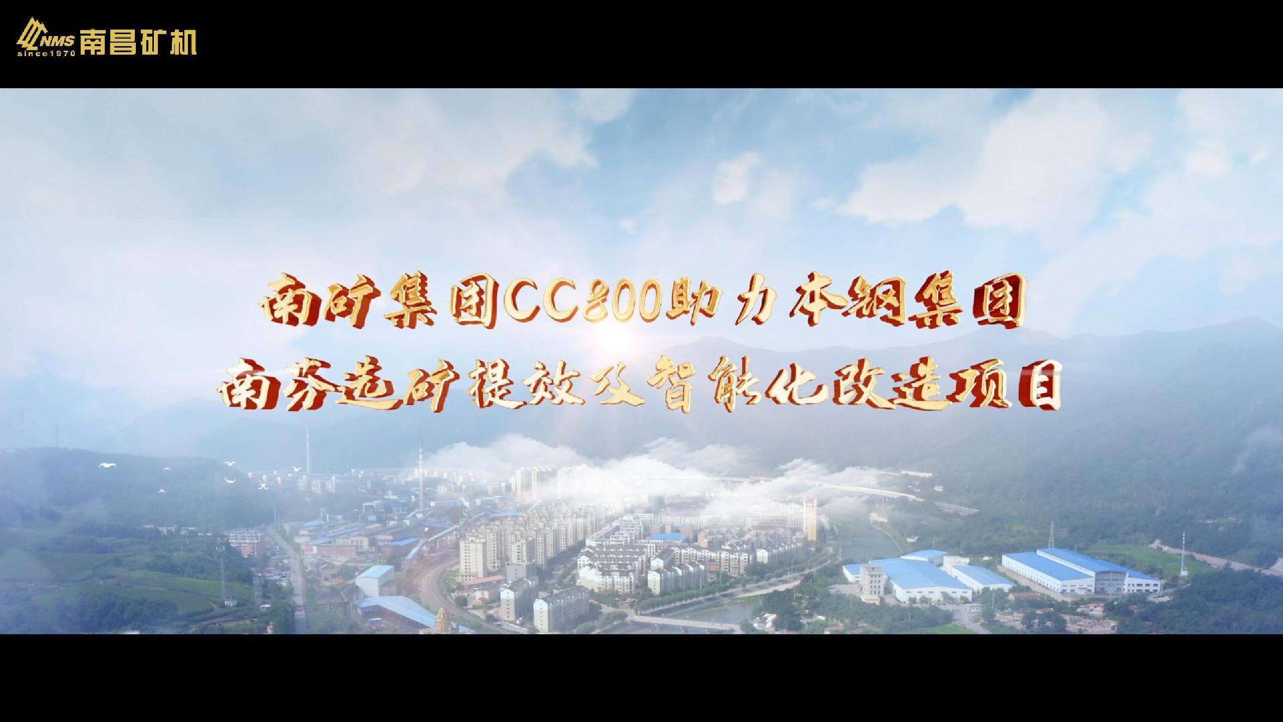 南礦集團(tuán)CC800助力本鋼集團(tuán)南芬選礦提效及智能化改造項目