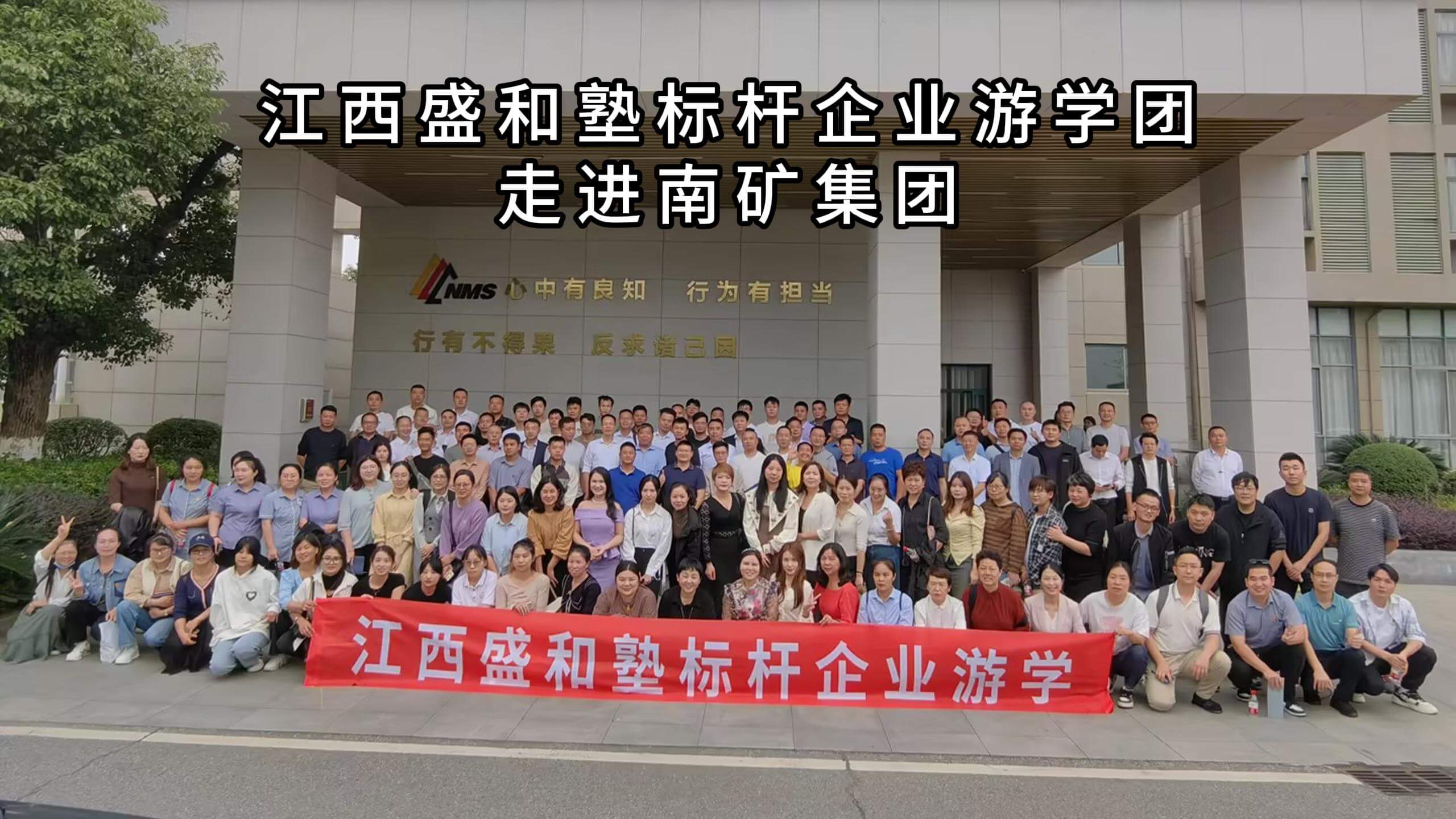 江西盛和塾標(biāo)桿企業(yè)游學(xué)團走進(jìn)南礦集團