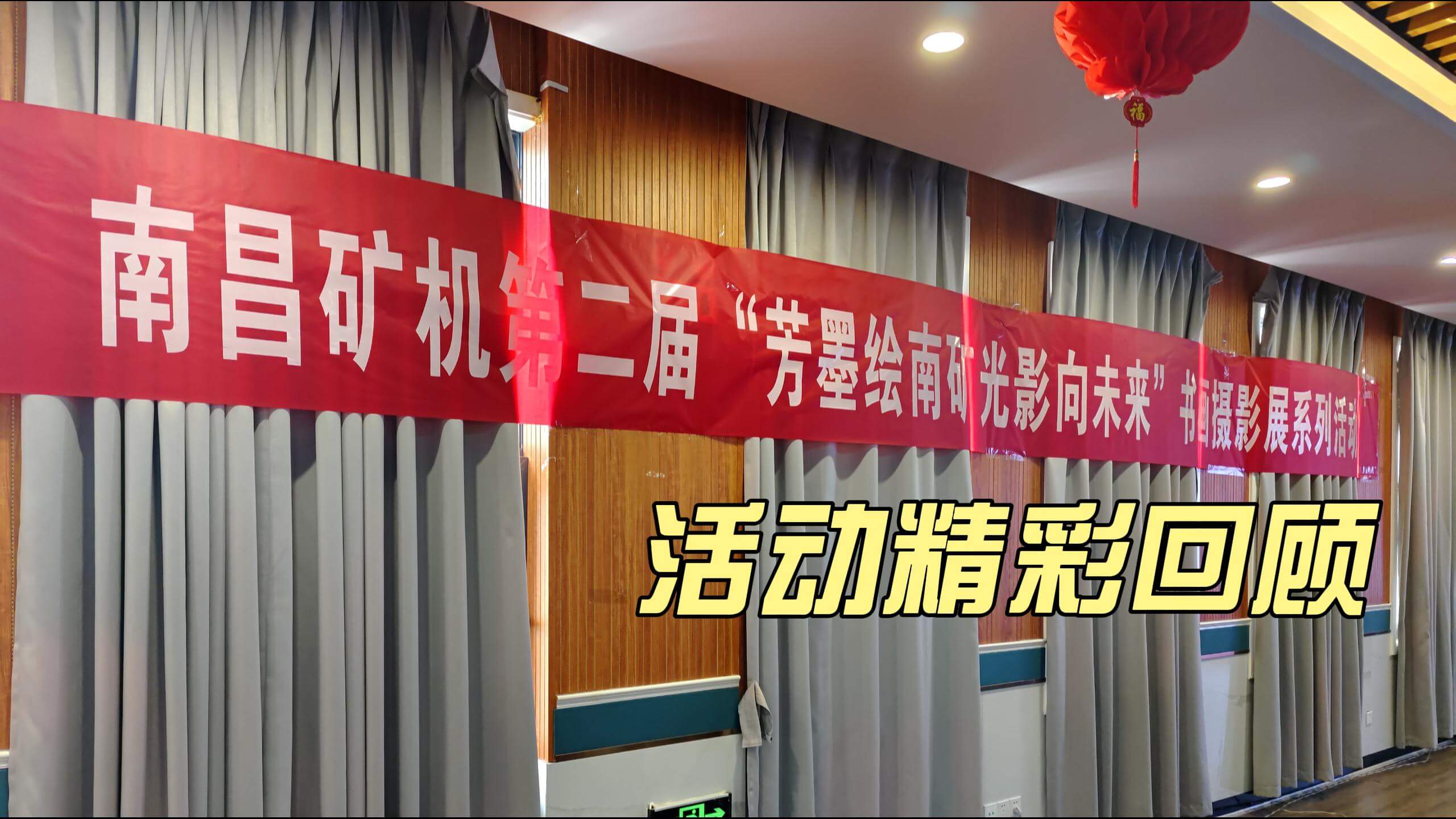 南礦集團(tuán)第二屆書(shū)畫(huà)攝影展精彩回顧