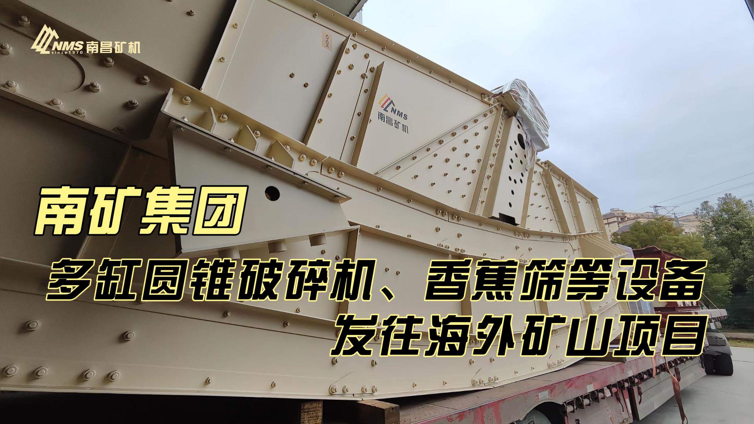 南礦集團多缸圓錐破碎機、香蕉篩等設備發(fā)往海外礦山項目