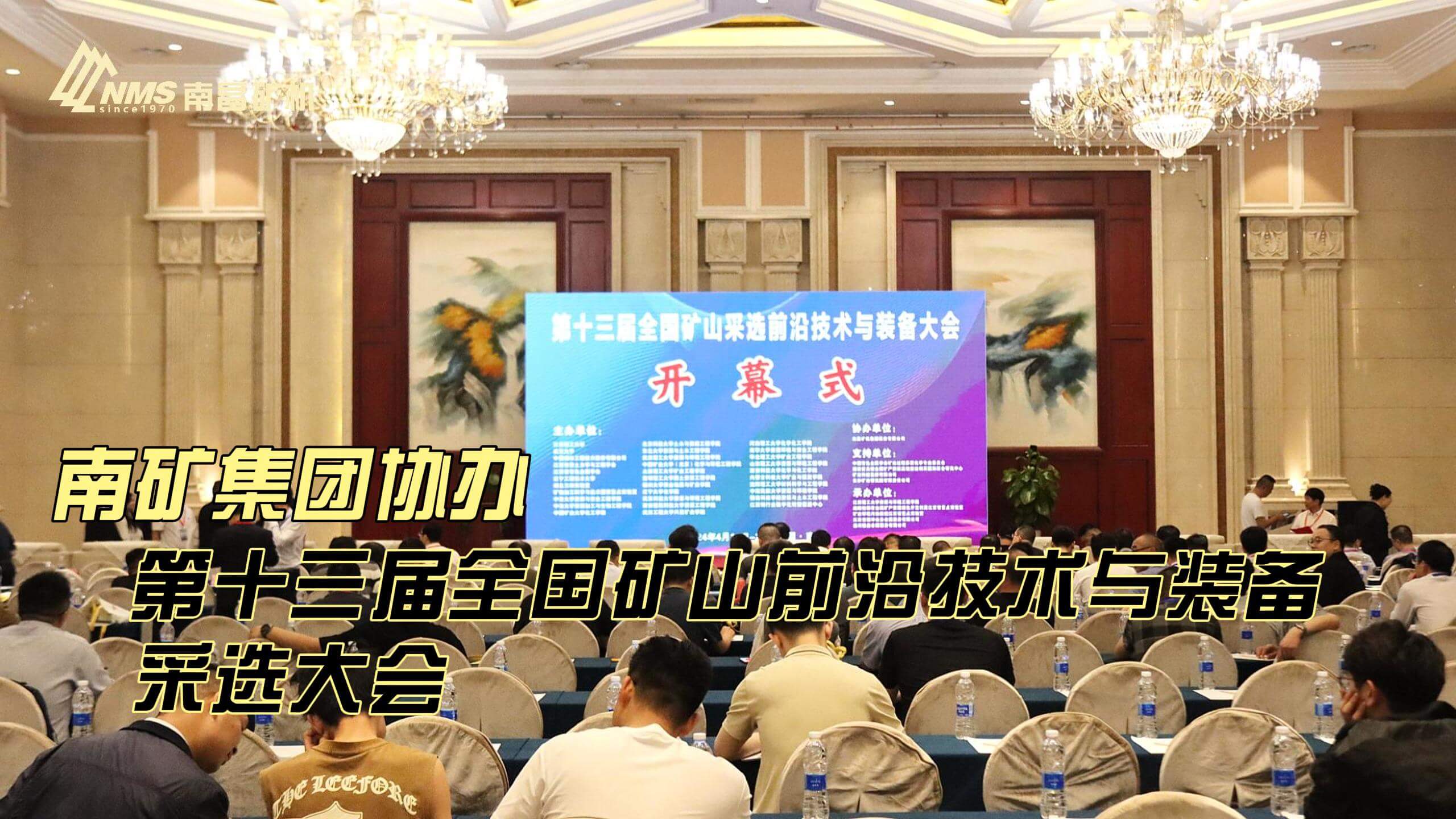 南礦集團協(xié)辦第十三屆全國礦山前沿技術與裝備采選大會