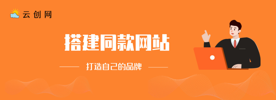 搭建同款网站，打造自己的品牌-e家网