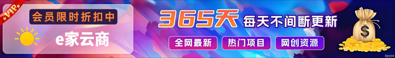 加入VIP会员，享70%的推广提成，免费学习多种网上创业课程，菜鸟秒变大神！-E家云商