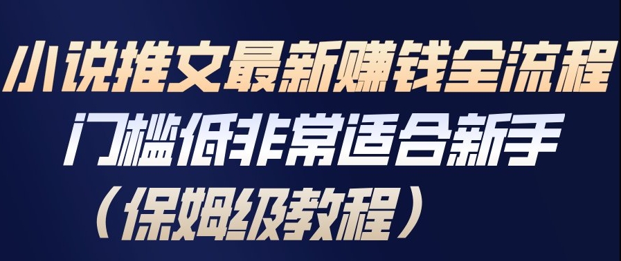 小说推文最新賺钱全流程，门槛低非常适合新手(保姆级教程)-E家云商