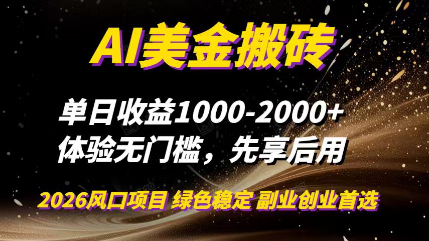 AI美金搬砖，单日收益1000-2000+，2025风口项目，可以副业，可以全职，可以工作室放大-E家云商