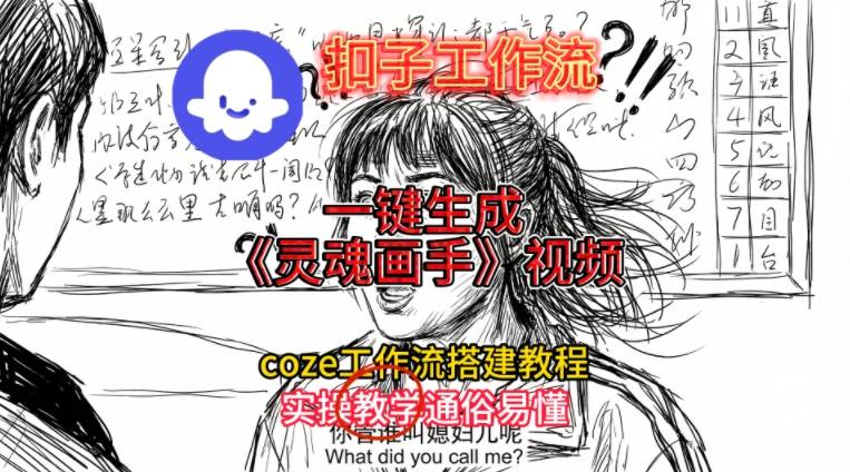 灵魂画手视频扣子工作流搭建教程2025保姆级教程，Coze工作流一键搭建，直接生成灵魂画手风格视频-E家云商