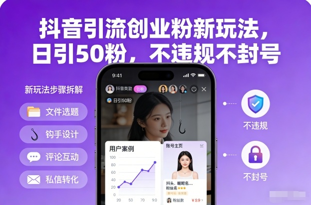 抖音引流创业粉新玩法，日引50粉，不违规不封号-E家云商