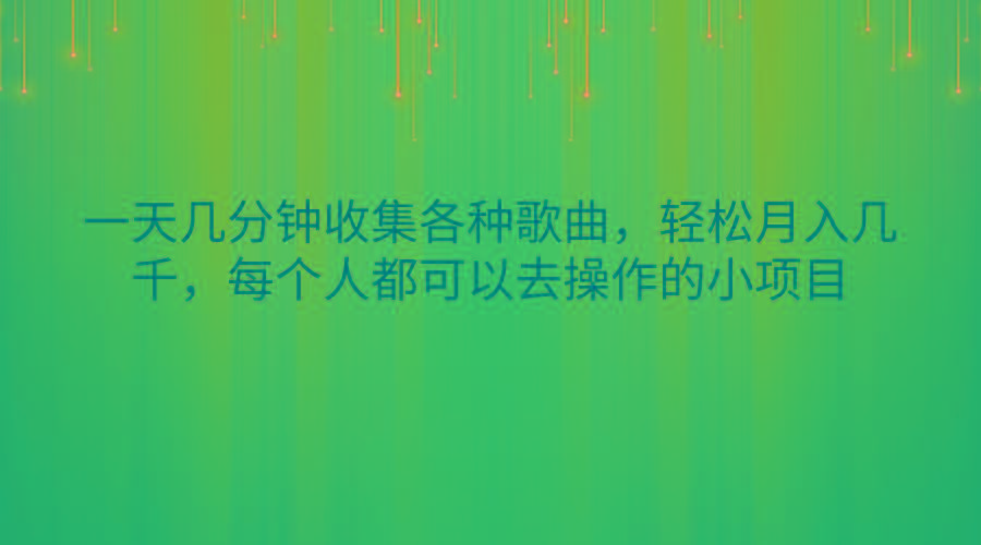 一天几分钟收集各种歌曲，轻松月入几千，每个人都可以去操作的小项目-E家云商