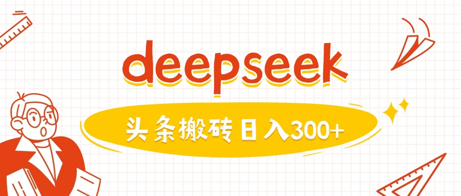 利用deepseek分钟一篇图文，做头条日入3张-E家云商