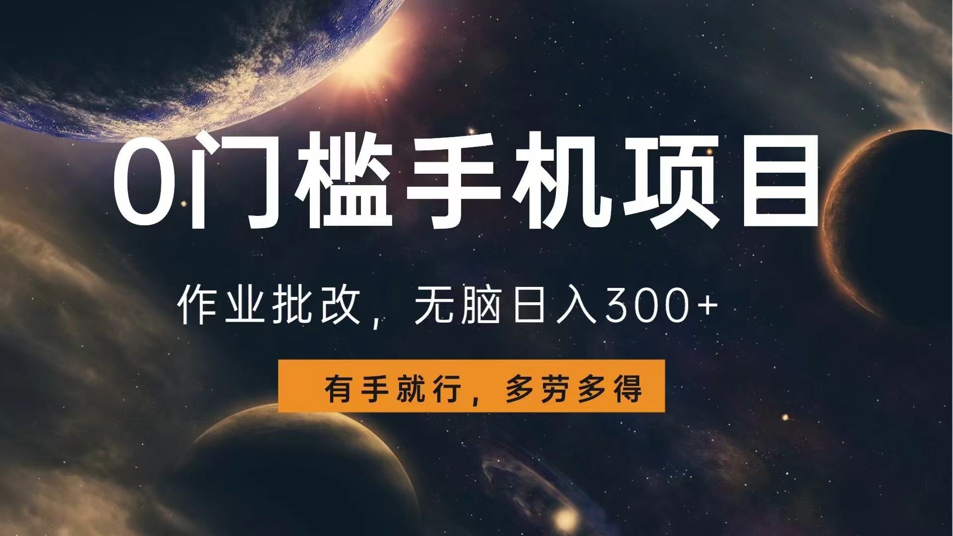 0门槛手机项目，作业批改，无脑日入300+，多劳多得，有手就行-E家云商