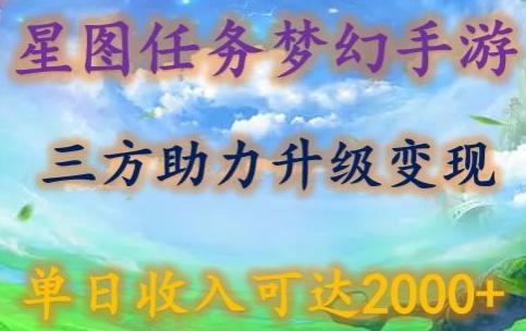 星图任务梦西手游，三方助力变现升级3.0.单日收入可达2000+【揭秘】-E家云商