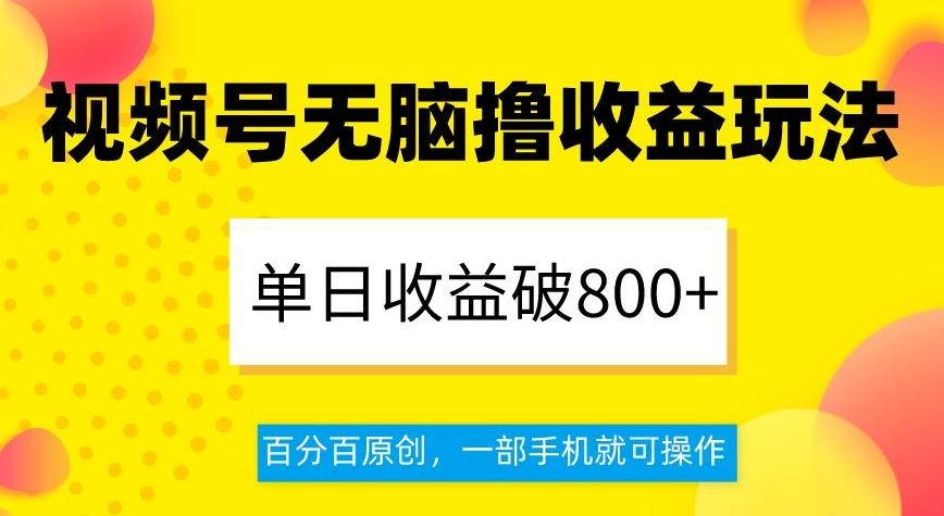 视频号无脑撸收益玩法，单日收益破800+，百分百原创，一部手机就可操作【揭秘】-e家网
