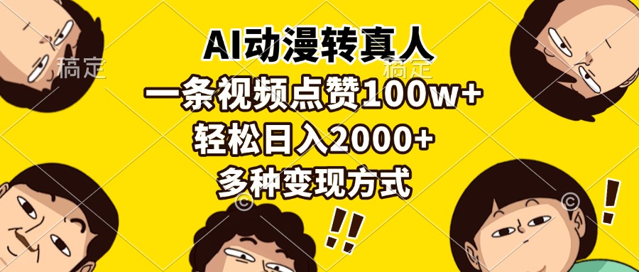 AI动漫转真人，一条视频点赞100w+，日入2000+，多种变现方式-E家云商