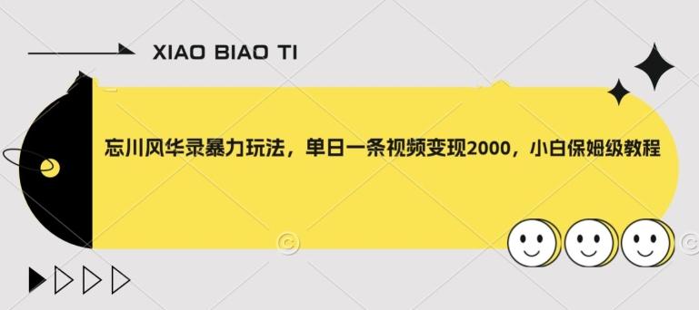 忘川风华录暴力玩法，单日一条视频变现2000，小白保姆级教程【揭秘】-E家云商