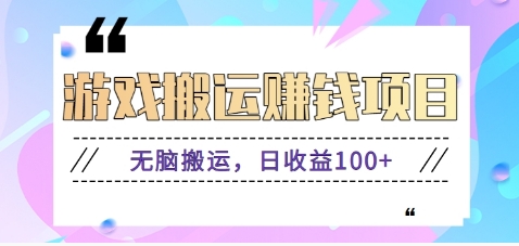 抖音快手小游戏搬砖赚钱项目，无脑搬运，边玩边赚钱日收益100+-E家云商