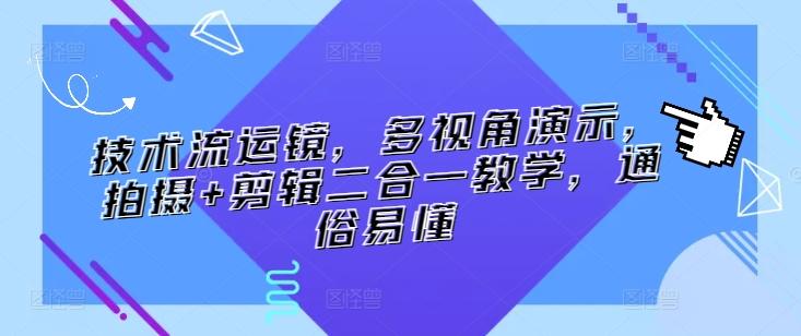 技术流运镜，多视角演示，拍摄+剪辑二合一教学，通俗易懂-E家云商