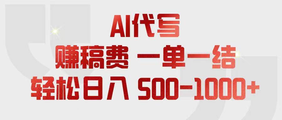 （18922期）AI代写赚稿费，一单一结，小白宝妈也能轻松日入500-1000+-e家网