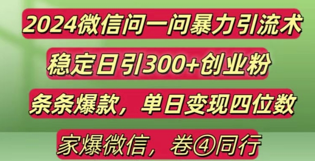 2024最新微信问一问暴力引流300+创业粉,条条爆款单日变现四位数【揭秘】-E家云商