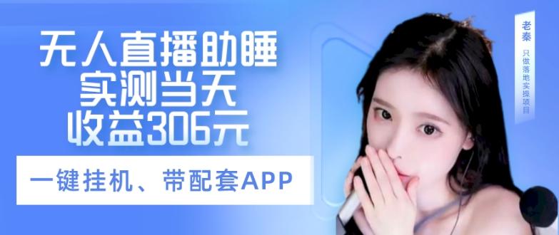 无人直播助睡、实测当天变现306元、一键挂机即可-E家云商