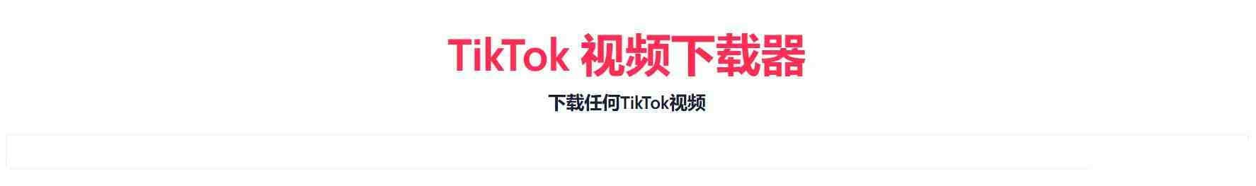 TikTok无水印下载的网站-E家云商