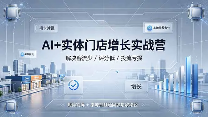 AI+实体门店增长实战营，解决客流少/评分低/投流亏损；矩阵霸屏+本地推打通同城增收路径-e家网