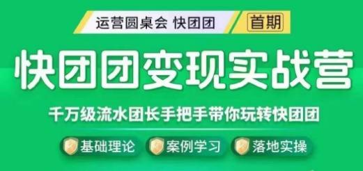快团团变现实战营，千万级流水团长带你玩转快团团-E家云商