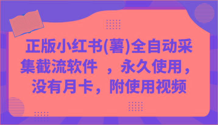 正版小红书(薯)全自动采集截流软件 ，永久使用，没有月卡，附使用视频-E家云商