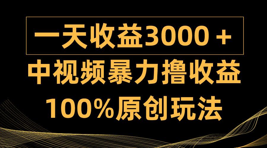 (9696期)中视频暴力撸收益，日入3000＋，100%原创玩法，小白轻松上手多种变现方式-E家云商