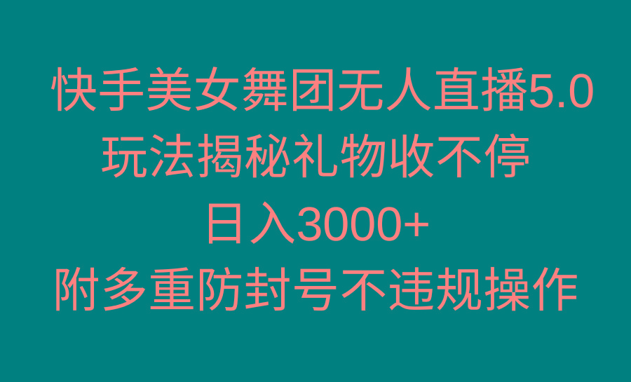 快手美女舞团无人直播5.0玩法揭秘，礼物收不停，日入3000+，内附多重防…-E家云商