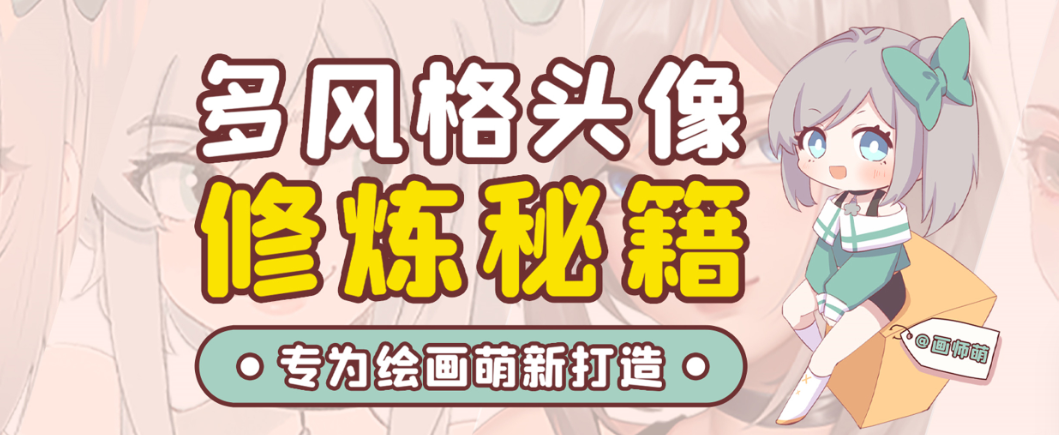 画师萌风格头像板绘入门课程-E家云商