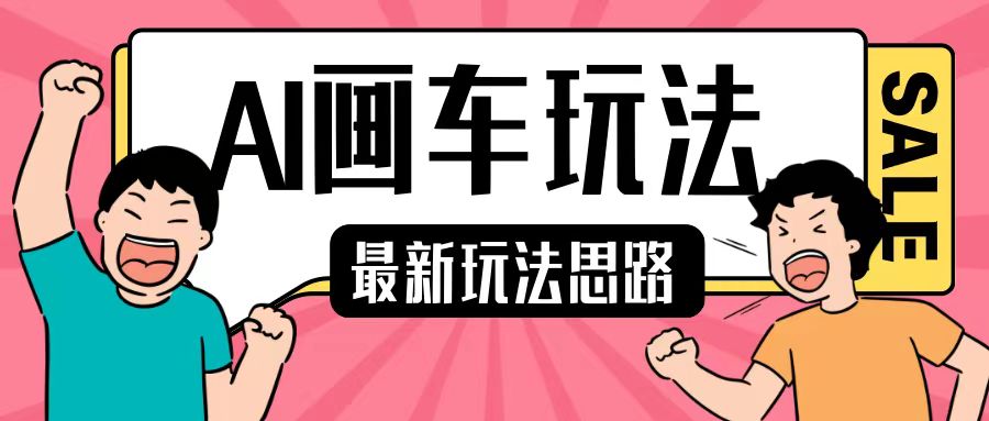 最新AI画车玩法，2分钟一个作品，小白轻松上手单日收入200+-E家云商