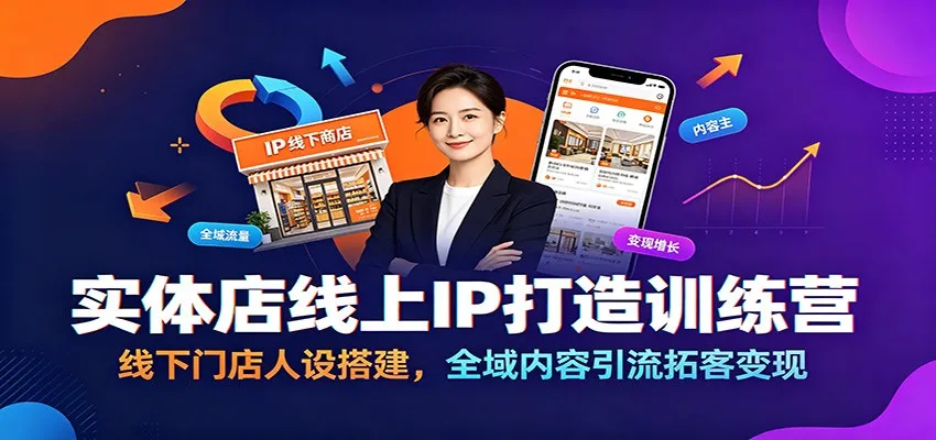 实体店线上IP打造训练营：线下门店人设搭建，全域内容引流拓客变现-e家网