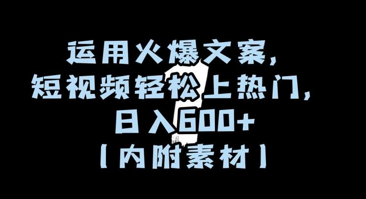 运用火爆文案，短视频轻松上热门，日入600+（内附素材）【揭秘】-e家网