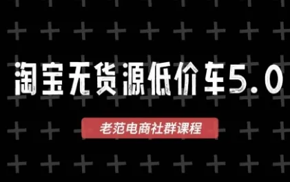 老范电商·淘宝无货源教程(更新4月)-e家网