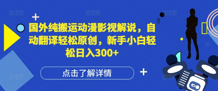 国外纯搬运动漫影视解说，自动翻译轻松原创，新手小白轻松日入300+【揭秘】-E家云商