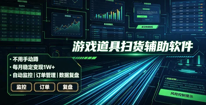 全网独家游戏扫货软件，不用手动蹲，每月躺賺1W+，收益持续稳定！【揭秘】-e家网