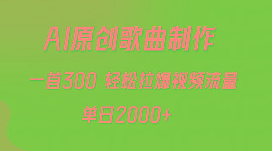 (9731期)AI制作原创歌曲，一首300，轻松拉爆视频流量，单日2000+-E家云商