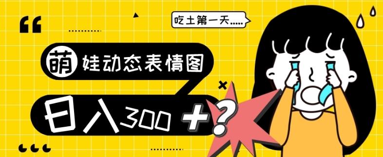 最新项目，萌娃动态表情图变现，几分钟一条原创视频，日入300+！-E家云商