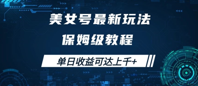 美女号最新掘金玩法，保姆级别教程，简单操作实现暴力变现，单日收益可达上千【揭秘】-E家云商