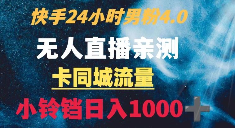 快手24小时无人直播男粉4.0玩法+卡同城流量小铃铛日入1000+-e家网